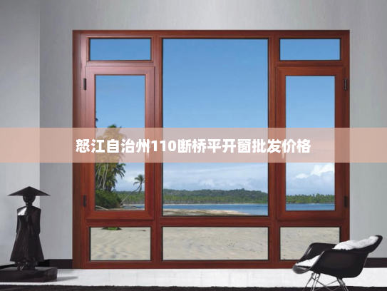 怒江自治州110断桥平开窗批发价格
