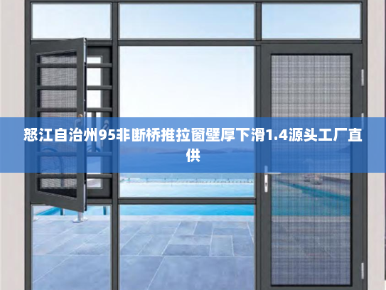 怒江自治州95非断桥推拉窗壁厚下滑1.4源头工厂直供