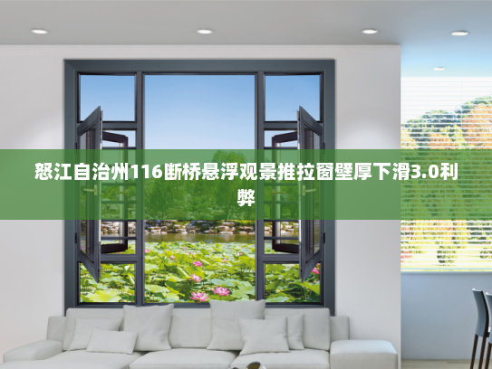 怒江自治州116断桥悬浮观景推拉窗壁厚下滑3.0利弊