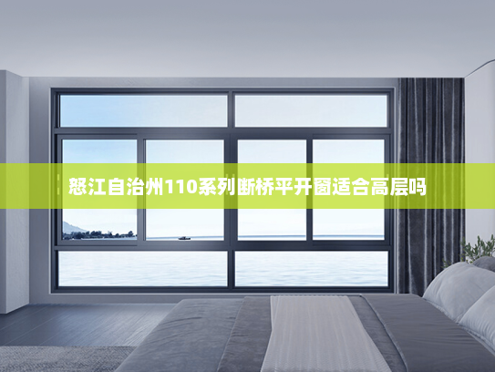 怒江自治州110系列断桥平开窗适合高层吗