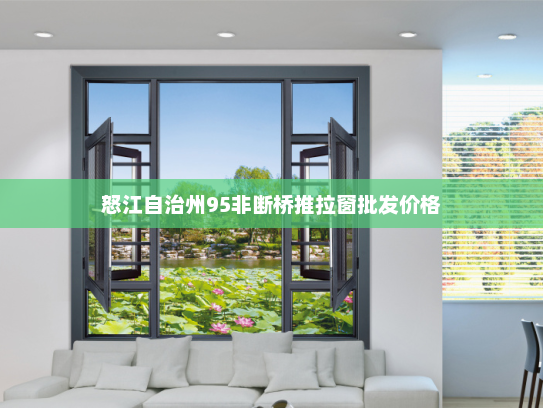 怒江自治州95非断桥推拉窗批发价格