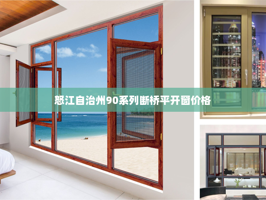 怒江自治州90系列断桥平开窗价格