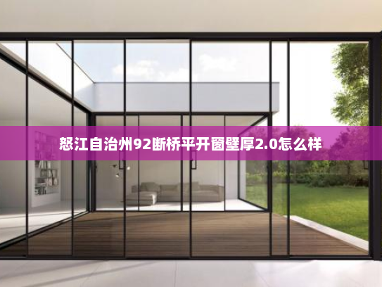 怒江自治州92断桥平开窗壁厚2.0怎么样
