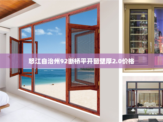 怒江自治州92断桥平开窗壁厚2.0价格