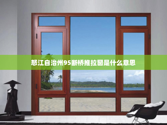 怒江自治州95断桥推拉窗是什么意思