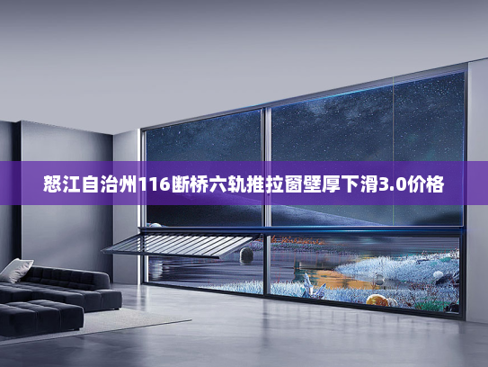 怒江自治州116断桥六轨推拉窗壁厚下滑3.0价格