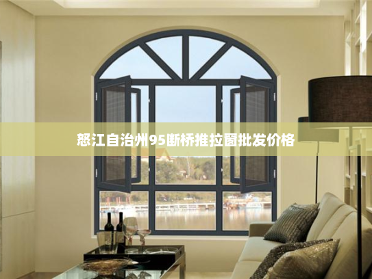 怒江自治州95断桥推拉窗批发价格