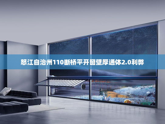 怒江自治州110断桥平开窗壁厚通体2.0利弊