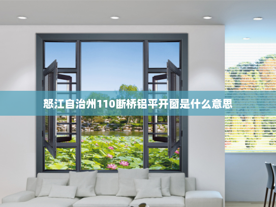 怒江自治州110断桥铝平开窗是什么意思