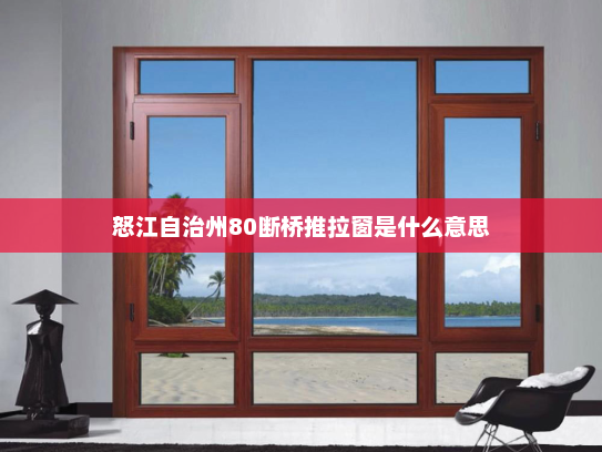 怒江自治州80断桥推拉窗是什么意思