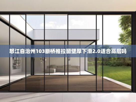 怒江自治州103断桥推拉窗壁厚下滑2.0适合高层吗
