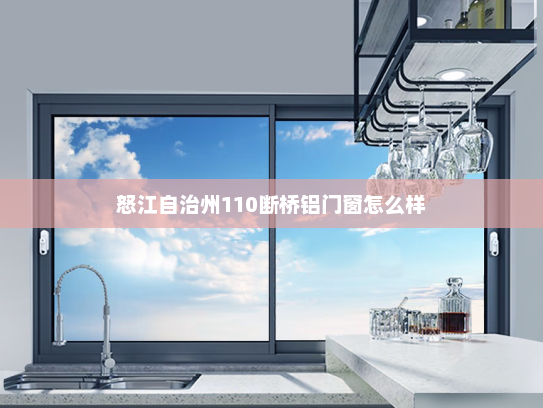 怒江自治州110断桥铝门窗怎么样