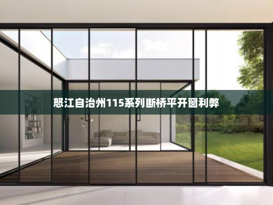 怒江自治州115系列断桥平开窗利弊