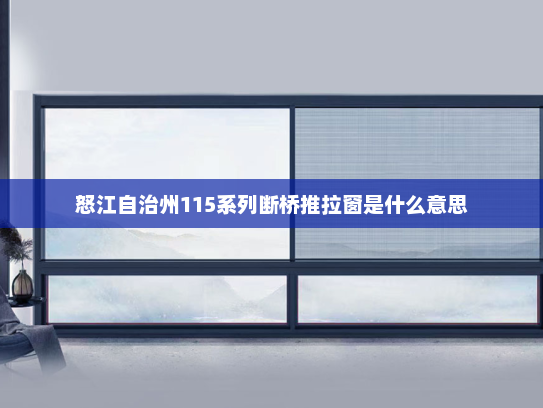 怒江自治州115系列断桥推拉窗是什么意思
