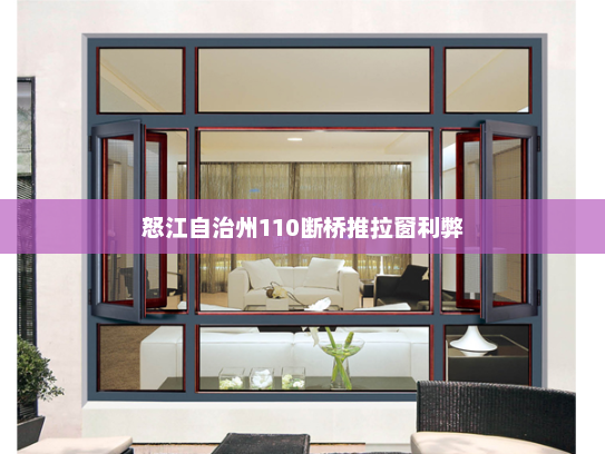 怒江自治州110断桥推拉窗利弊