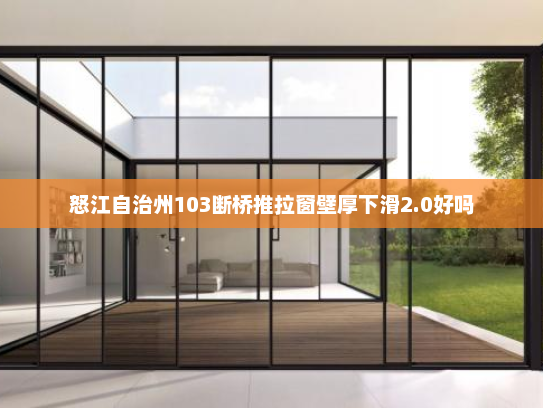 怒江自治州103断桥推拉窗壁厚下滑2.0好吗