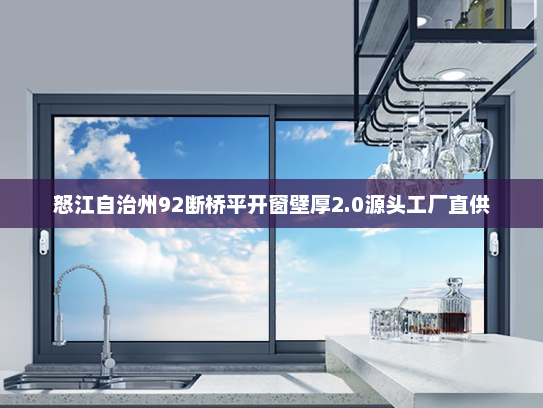 怒江自治州92断桥平开窗壁厚2.0源头工厂直供