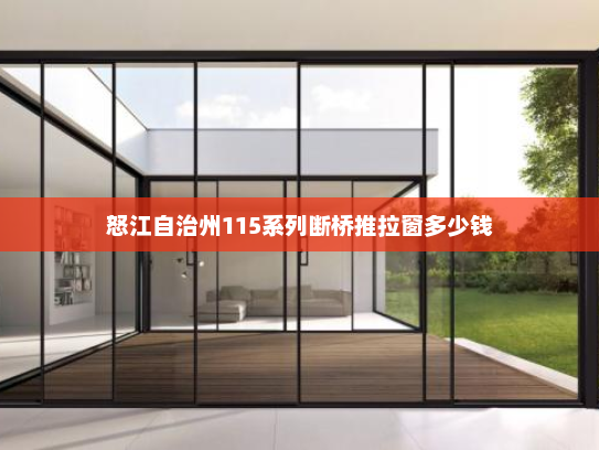 怒江自治州115系列断桥推拉窗多少钱