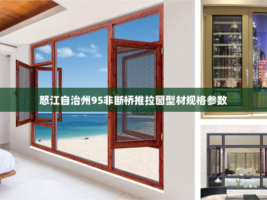 怒江自治州95非断桥推拉窗型材规格参数