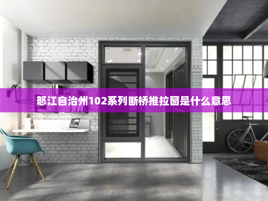 怒江自治州102系列断桥推拉窗是什么意思