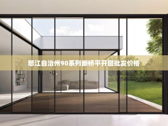 怒江自治州90系列断桥平开窗批发价格