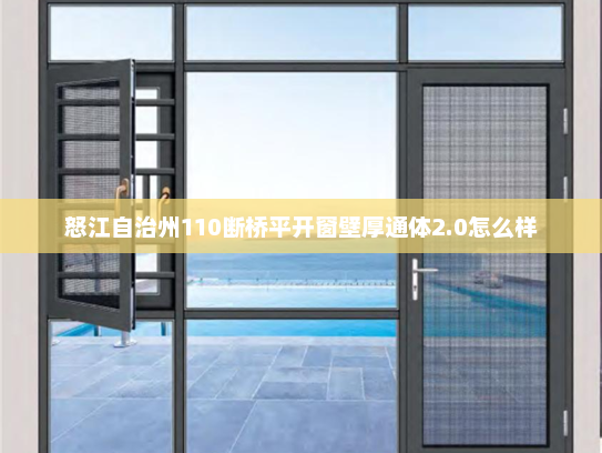 怒江自治州110断桥平开窗壁厚通体2.0怎么样