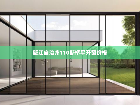 怒江自治州110断桥平开窗价格