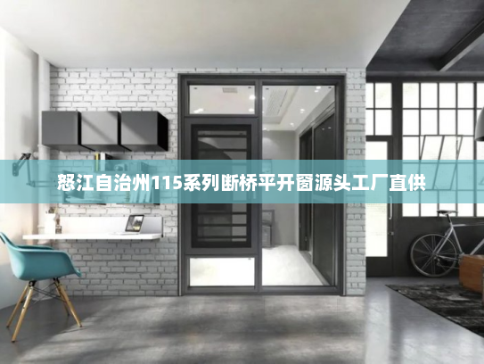 怒江自治州115系列断桥平开窗源头工厂直供