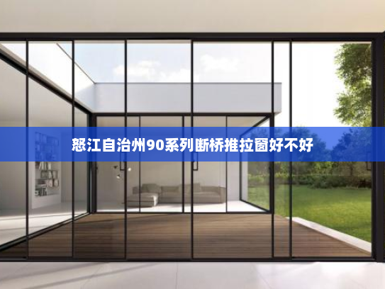 怒江自治州90系列断桥推拉窗好不好