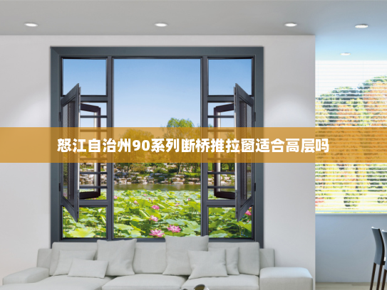 怒江自治州90系列断桥推拉窗适合高层吗