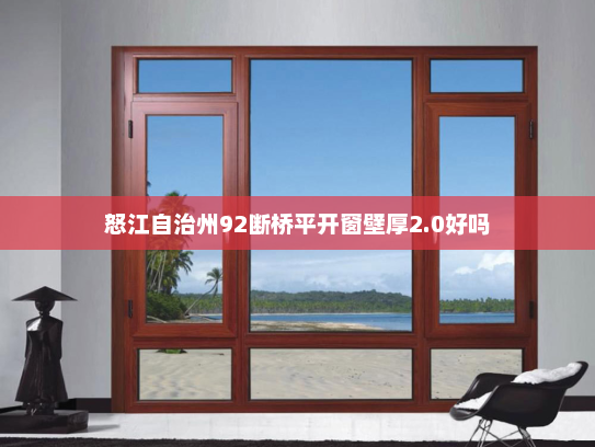 怒江自治州92断桥平开窗壁厚2.0好吗