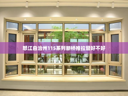怒江自治州115系列断桥推拉窗好不好