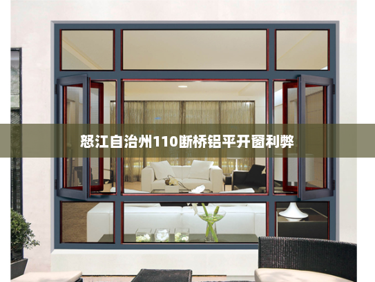 怒江自治州110断桥铝平开窗利弊