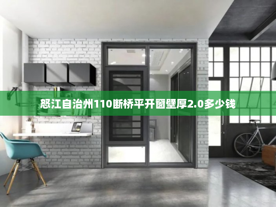 怒江自治州110断桥平开窗壁厚2.0多少钱