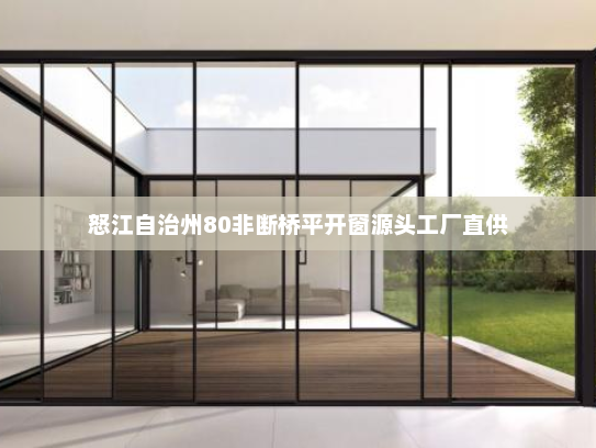 怒江自治州80非断桥平开窗源头工厂直供