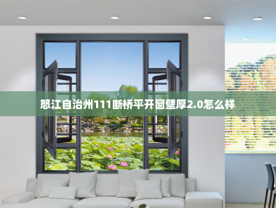 怒江自治州111断桥平开窗壁厚2.0怎么样