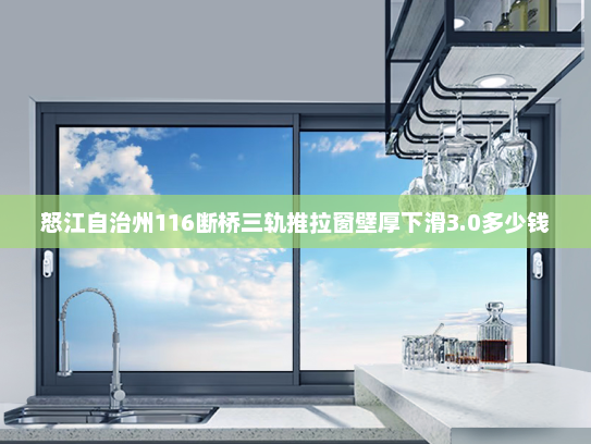 怒江自治州116断桥三轨推拉窗壁厚下滑3.0多少钱