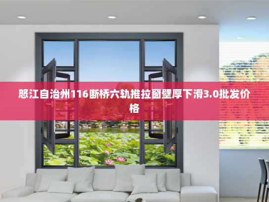 怒江自治州116断桥六轨推拉窗壁厚下滑3.0批发价格