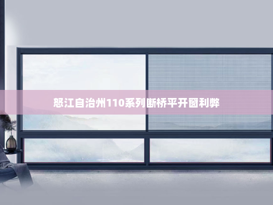 怒江自治州110系列断桥平开窗利弊
