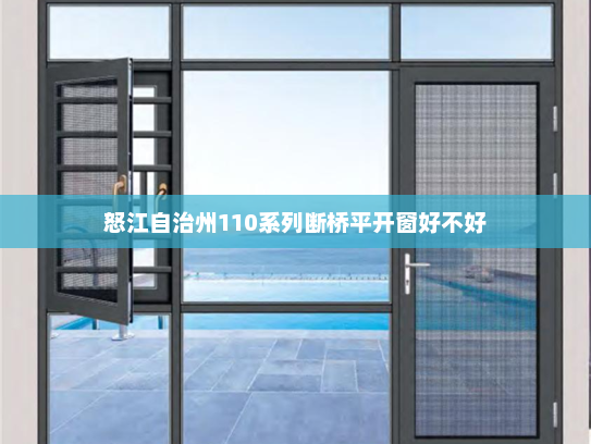 怒江自治州110系列断桥平开窗好不好