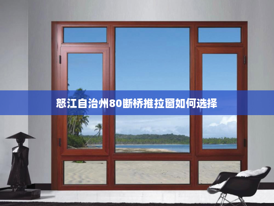怒江自治州80断桥推拉窗如何选择