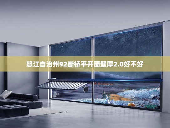 怒江自治州92断桥平开窗壁厚2.0好不好