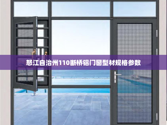 怒江自治州110断桥铝门窗型材规格参数