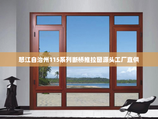 怒江自治州115系列断桥推拉窗源头工厂直供
