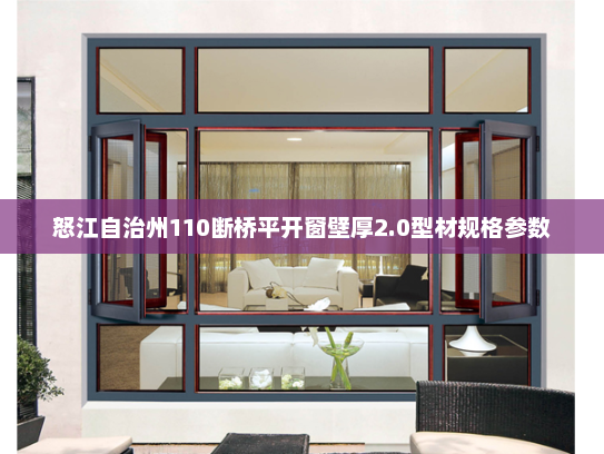 怒江自治州110断桥平开窗壁厚2.0型材规格参数