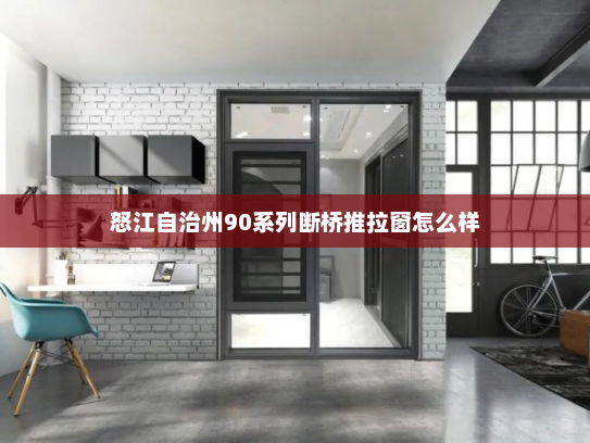 怒江自治州90系列断桥推拉窗怎么样