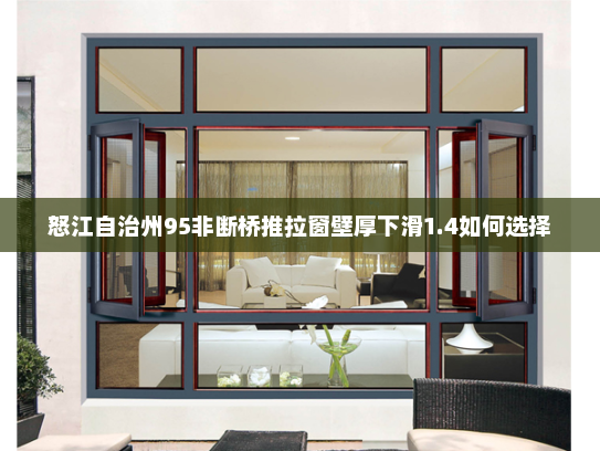 怒江自治州95非断桥推拉窗壁厚下滑1.4如何选择