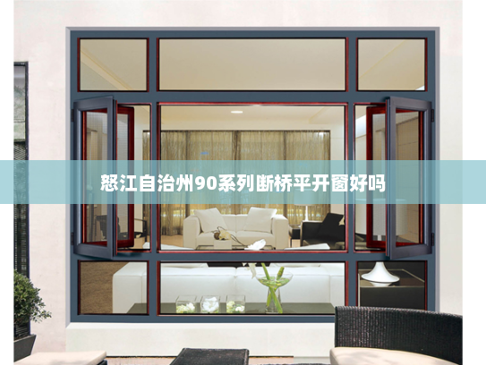 怒江自治州90系列断桥平开窗好吗