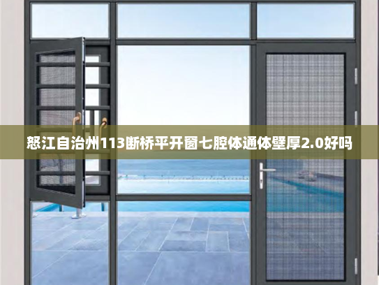 怒江自治州113断桥平开窗七腔体通体壁厚2.0好吗