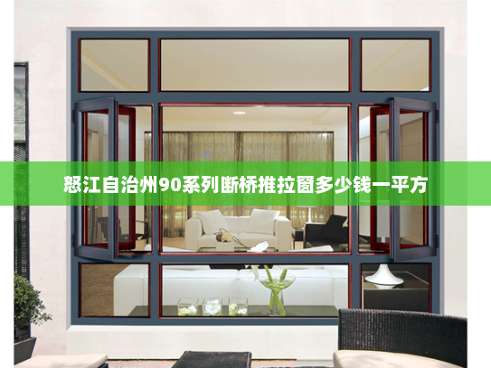怒江自治州90系列断桥推拉窗多少钱一平方